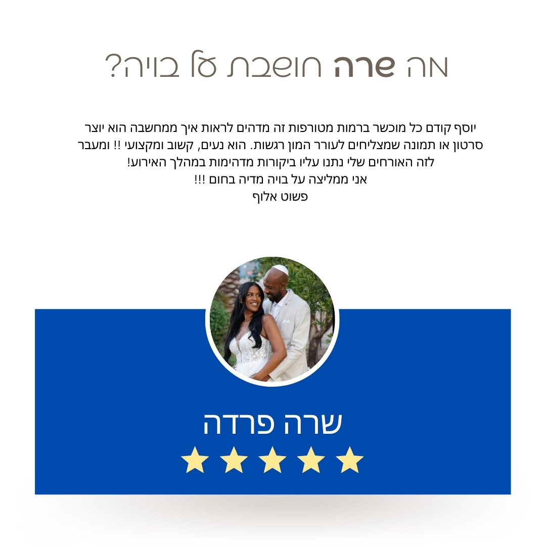 פידבק של שרה